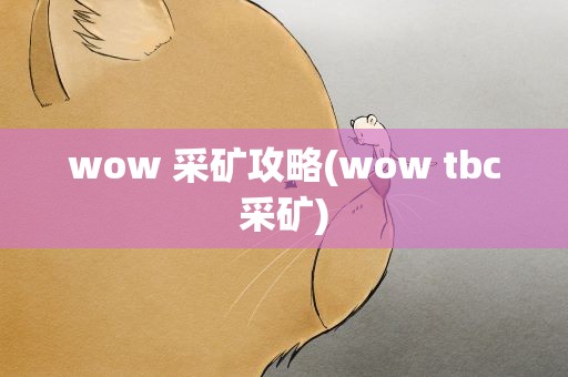 wow 采矿攻略(wow tbc采矿)