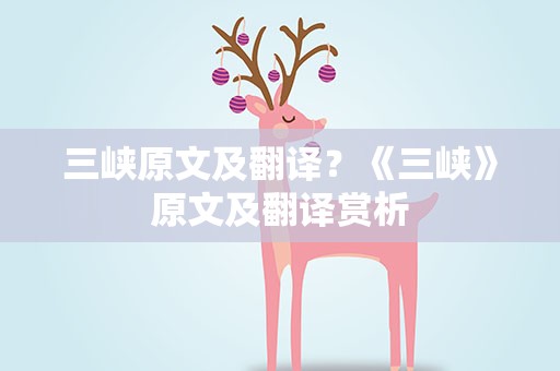 三峡原文及翻译？《三峡》原文及翻译赏析