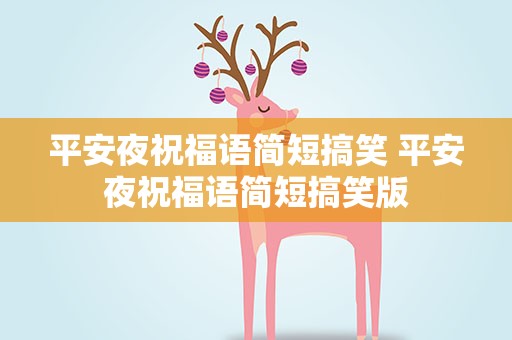 平安夜祝福语简短搞笑 平安夜祝福语简短搞笑版