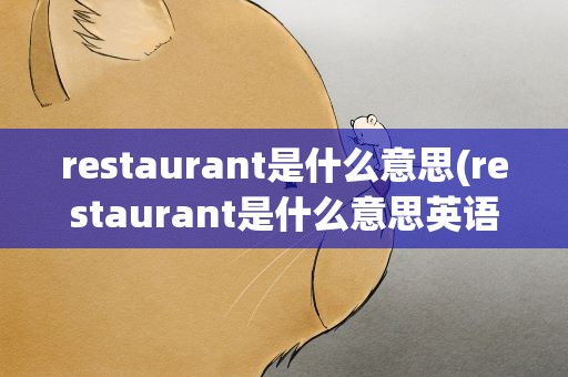 restaurant是什么意思(restaurant是什么意思英语)