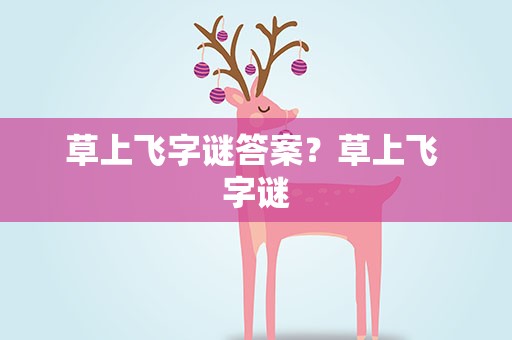 草上飞字谜答案？草上飞 字谜