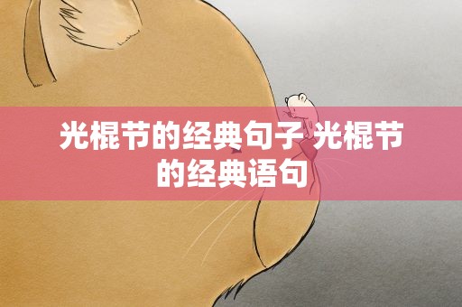 光棍节的经典句子 光棍节的经典语句