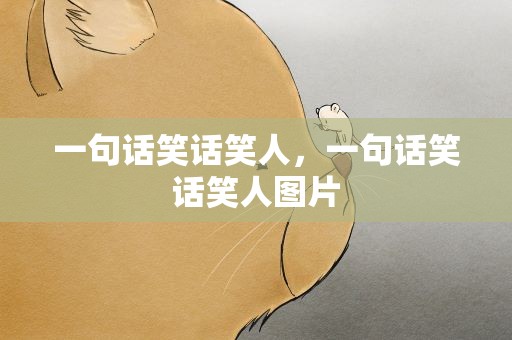 一句话笑话笑人，一句话笑话笑人图片