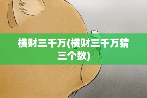 横财三千万(横财三千万猜三个数)