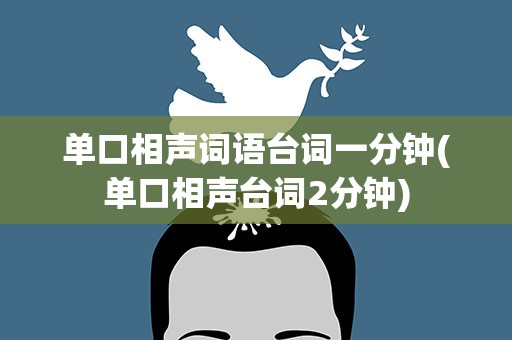 单口相声词语台词一分钟(单口相声台词2分钟)