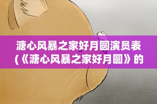 溏心风暴之家好月圆演员表(《溏心风暴之家好月圆》的演员表)