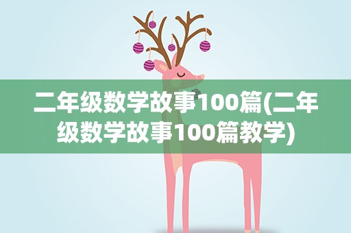 二年级数学故事100篇(二年级数学故事100篇教学)