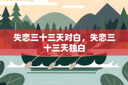 失恋三十三天对白，失恋三十三天独白