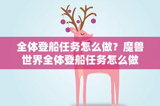 全体登船任务怎么做？魔兽世界全体登船任务怎么做