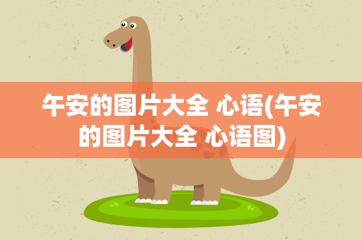 午安的图片大全 心语(午安的图片大全 心语图)