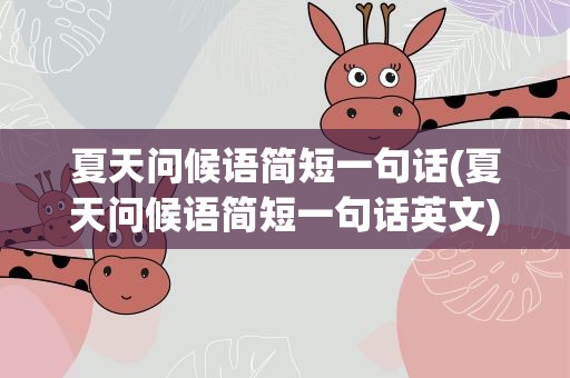 夏天问候语简短一句话(夏天问候语简短一句话英文)