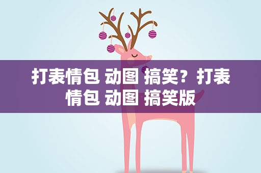 打表情包 动图 搞笑？打表情包 动图 搞笑版