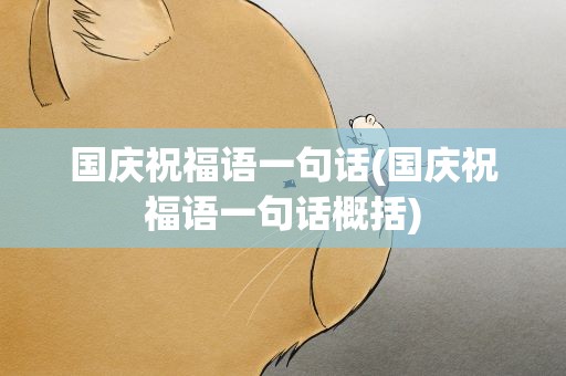 国庆祝福语一句话(国庆祝福语一句话概括)