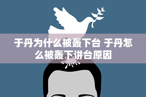 于丹为什么被轰下台 于丹怎么被轰下讲台原因
