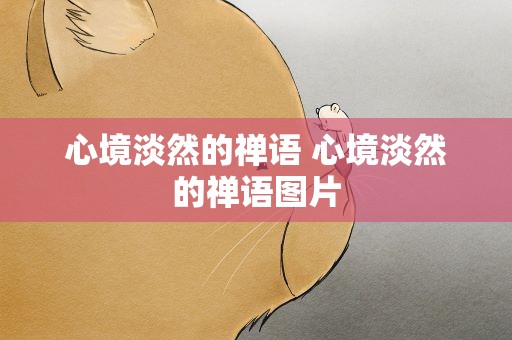心境淡然的禅语 心境淡然的禅语图片