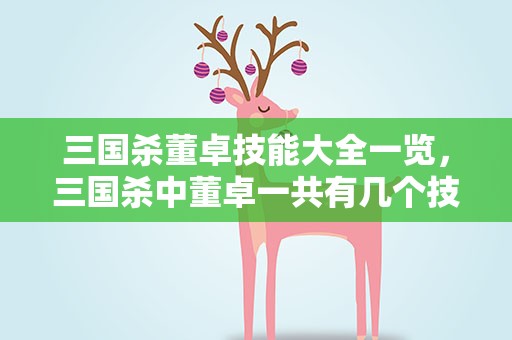 三国杀董卓技能大全一览，三国杀中董卓一共有几个技能