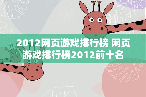 2012网页游戏排行榜 网页游戏排行榜2012前十名