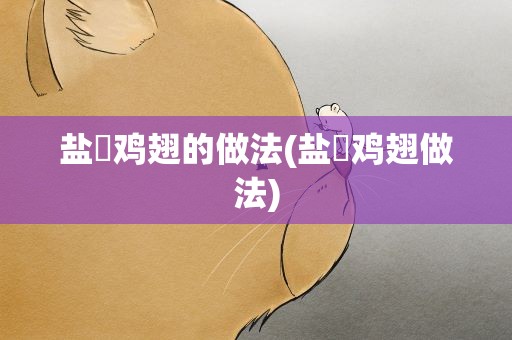 盐焗鸡翅的做法(盐焗鸡翅做法)