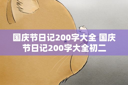 国庆节日记200字大全 国庆节日记200字大全初二
