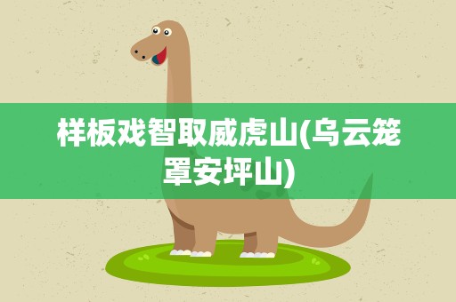 样板戏智取威虎山(乌云笼罩安坪山)
