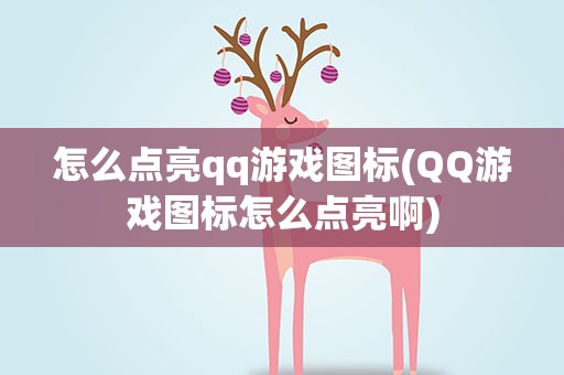 怎么点亮qq游戏图标(QQ游戏图标怎么点亮啊)