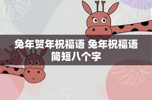兔年贺年祝福语 兔年祝福语简短八个字