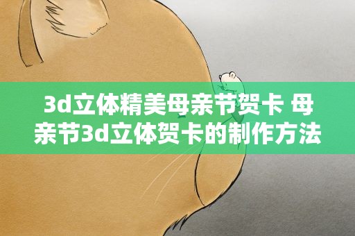 3d立体精美母亲节贺卡 母亲节3d立体贺卡的制作方法