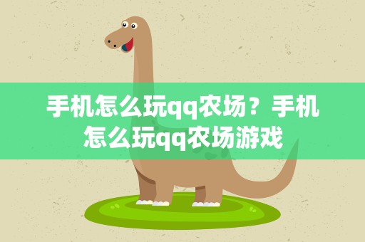 手机怎么玩qq农场？手机怎么玩qq农场游戏