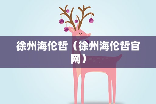 徐州海伦哲（徐州海伦哲官网）