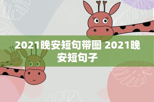 2021晚安短句带图 2021晚安短句子