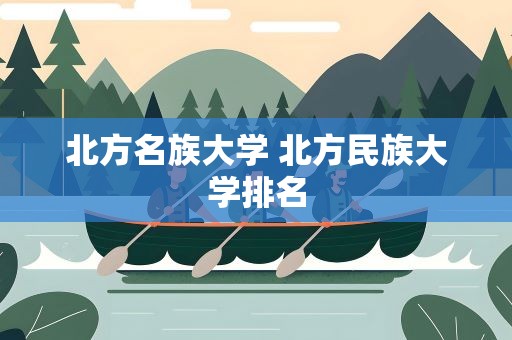 北方名族大学 北方民族大学排名