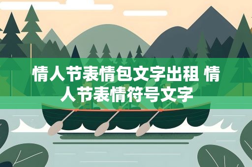 情人节表情包文字出租 情人节表情符号文字
