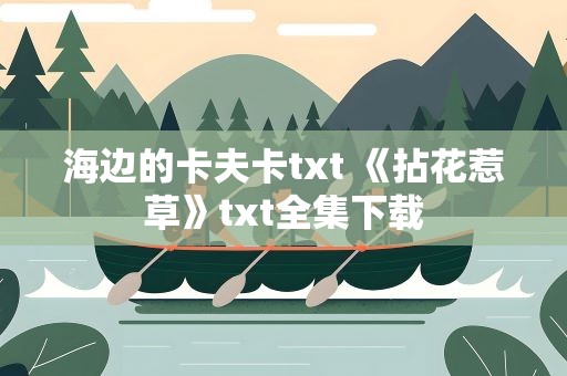 海边的卡夫卡txt 《拈花惹草》txt全集下载