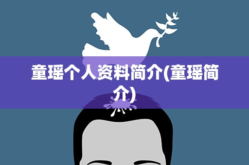 童瑶个人资料简介(童瑶简介)
