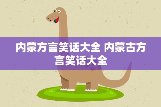 内蒙方言笑话大全 内蒙古方言笑话大全