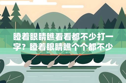 瞪着眼睛瞧看看都不少打一字？瞪着眼睛瞧个个都不少打一字