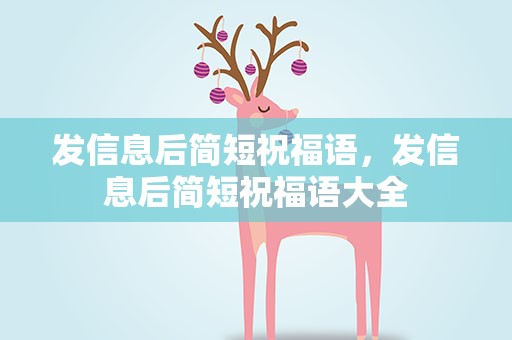 发信息后简短祝福语，发信息后简短祝福语大全