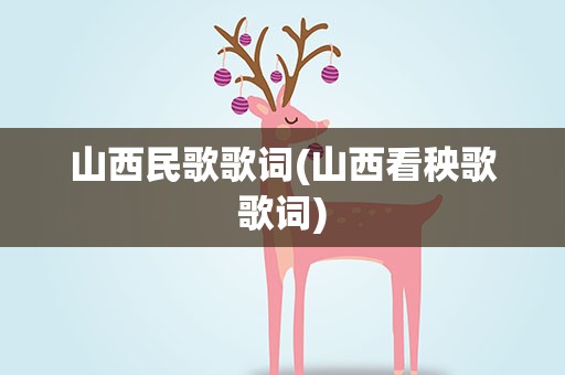 山西民歌歌词(山西看秧歌歌词)