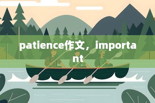 patience作文，important