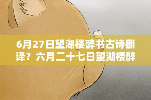 6月27日望湖楼醉书古诗翻译？六月二十七日望湖楼醉书古诗翻译