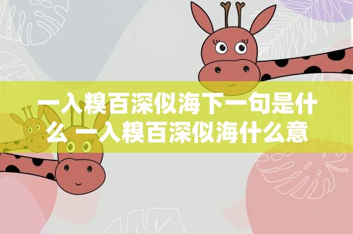 一入糗百深似海下一句是什么 一入糗百深似海什么意思