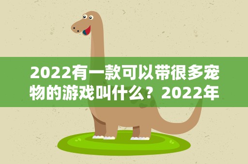 2022有一款可以带很多宠物的游戏叫什么？2022年十二月的托卡生活世界新版本宠物版本有没有