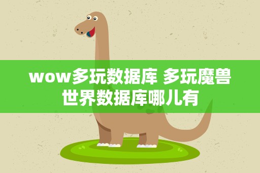 wow多玩数据库 多玩魔兽世界数据库哪儿有