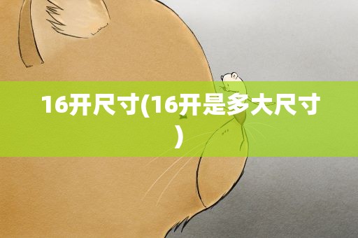 16开尺寸(16开是多大尺寸)