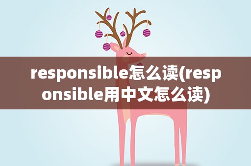 responsible怎么读(responsible用中文怎么读)