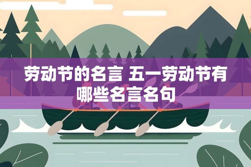 劳动节的名言 五一劳动节有哪些名言名句