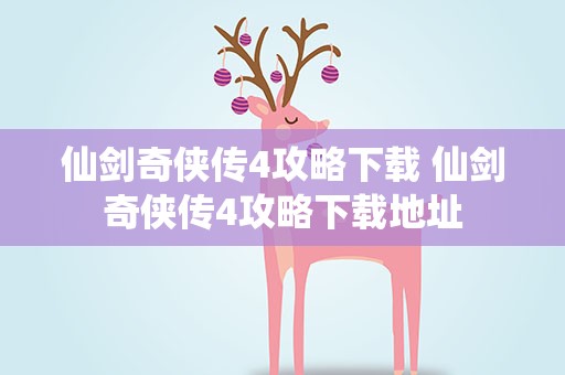 仙剑奇侠传4攻略下载 仙剑奇侠传4攻略下载地址