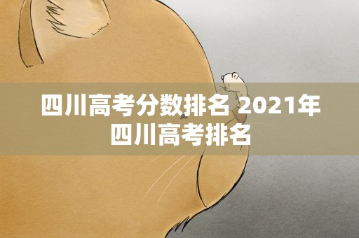 四川高考分数排名 2021年四川高考排名