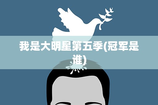 我是大明星第五季(冠军是谁)