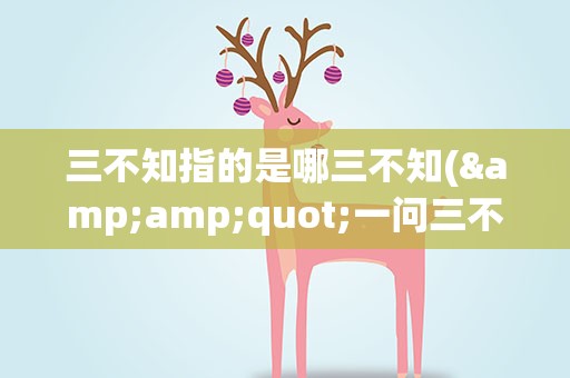 三不知指的是哪三不知(&amp;quot;一问三不知&amp;quot;指哪三不知)